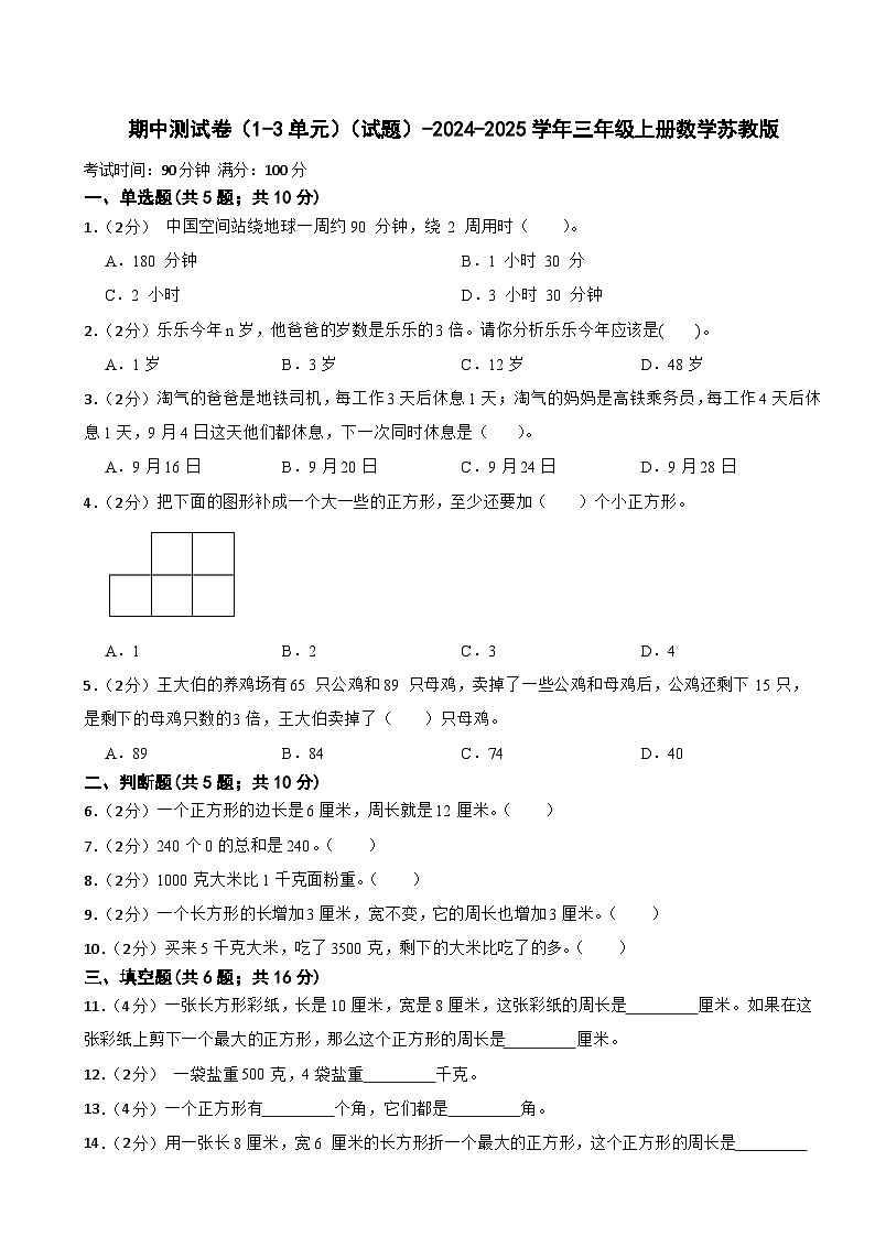 期中测试卷（1-3单元）（试题）-2024-2025学年三年级上册数学苏教版第1页