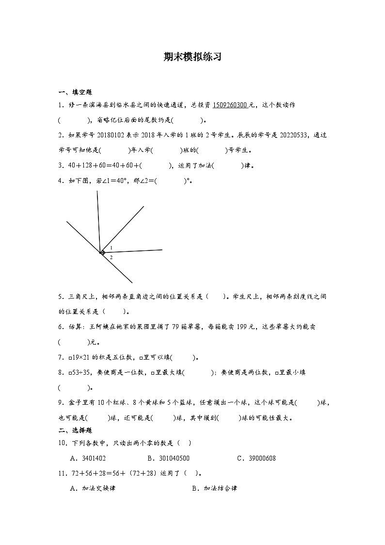 期末模拟练习（试题）-2024-2025学年四年级上册数学西师大版第1页