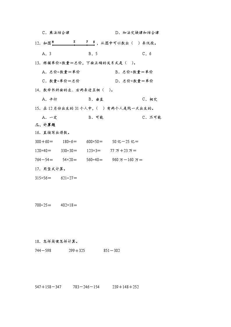 期末模拟练习（试题）-2024-2025学年四年级上册数学西师大版第2页