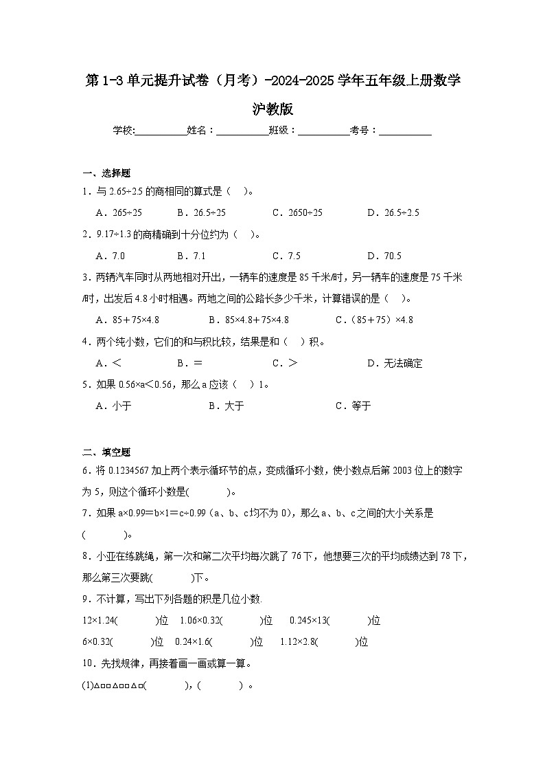 第1~3单元提升试卷（月考）-2024-2025学年五年级上册数学沪教版01