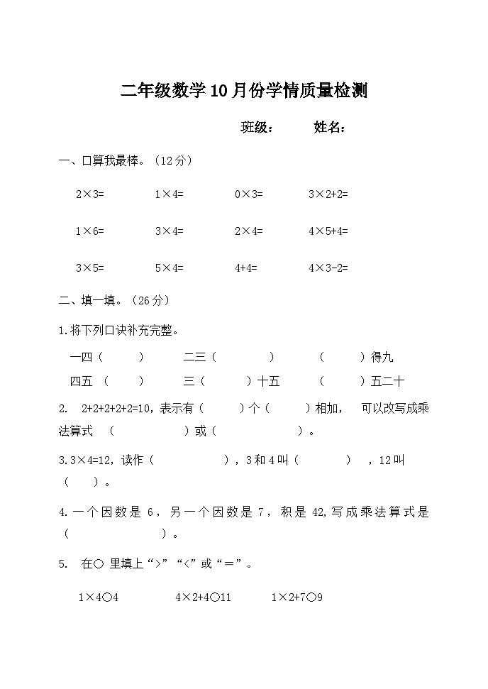 二年级数学10月份学情检测第1页