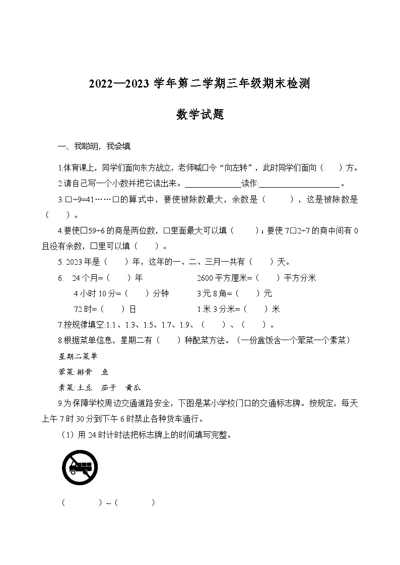 2022-2023学年山东省济南市商河县三年级下学期期末检测数学试题第1页