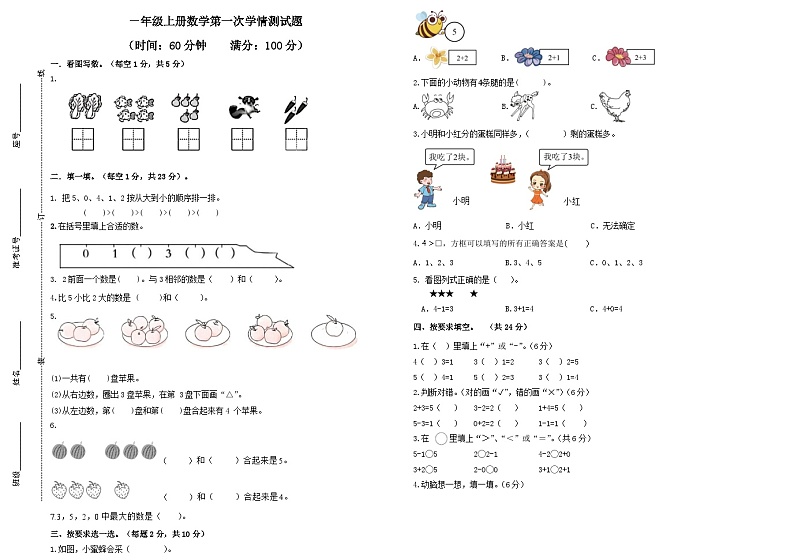 山东省德州市齐河县清华园学校2024-2025学年一年级上学期第一次月考测试数学试题01