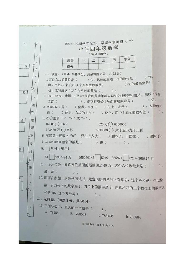 广东省东莞市2024-2025学年四年级上学期月考数学试题第1页