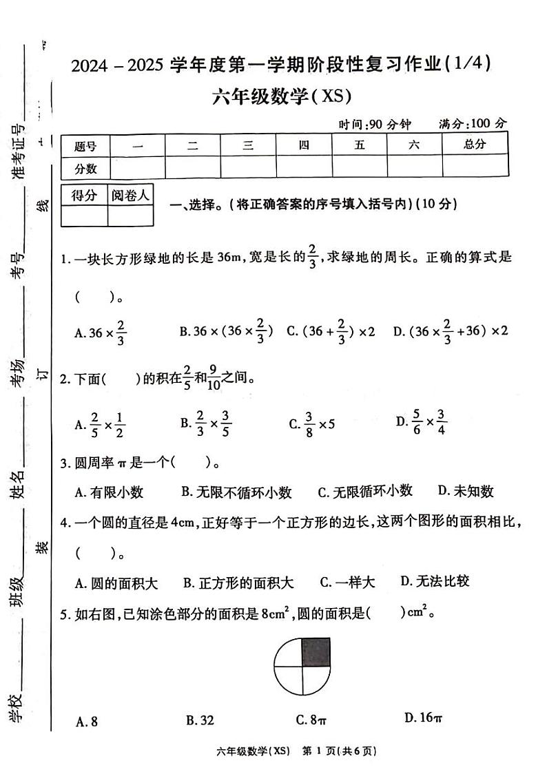 河南省周口市沈丘县2024-2025学年六年级上学期第一次月考数学试题第1页