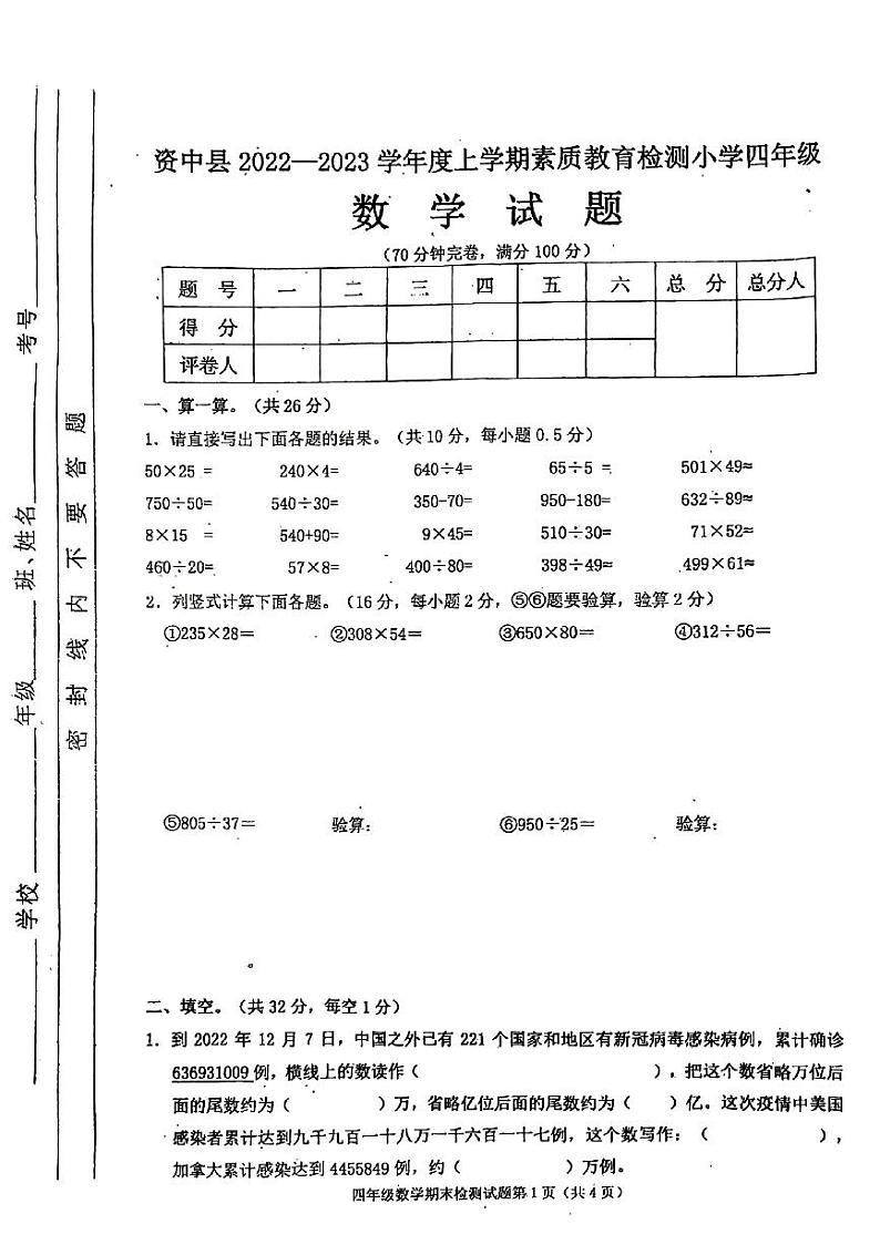四川省内江市资中县2022-2023学年四年级上学期期末数学试卷第1页