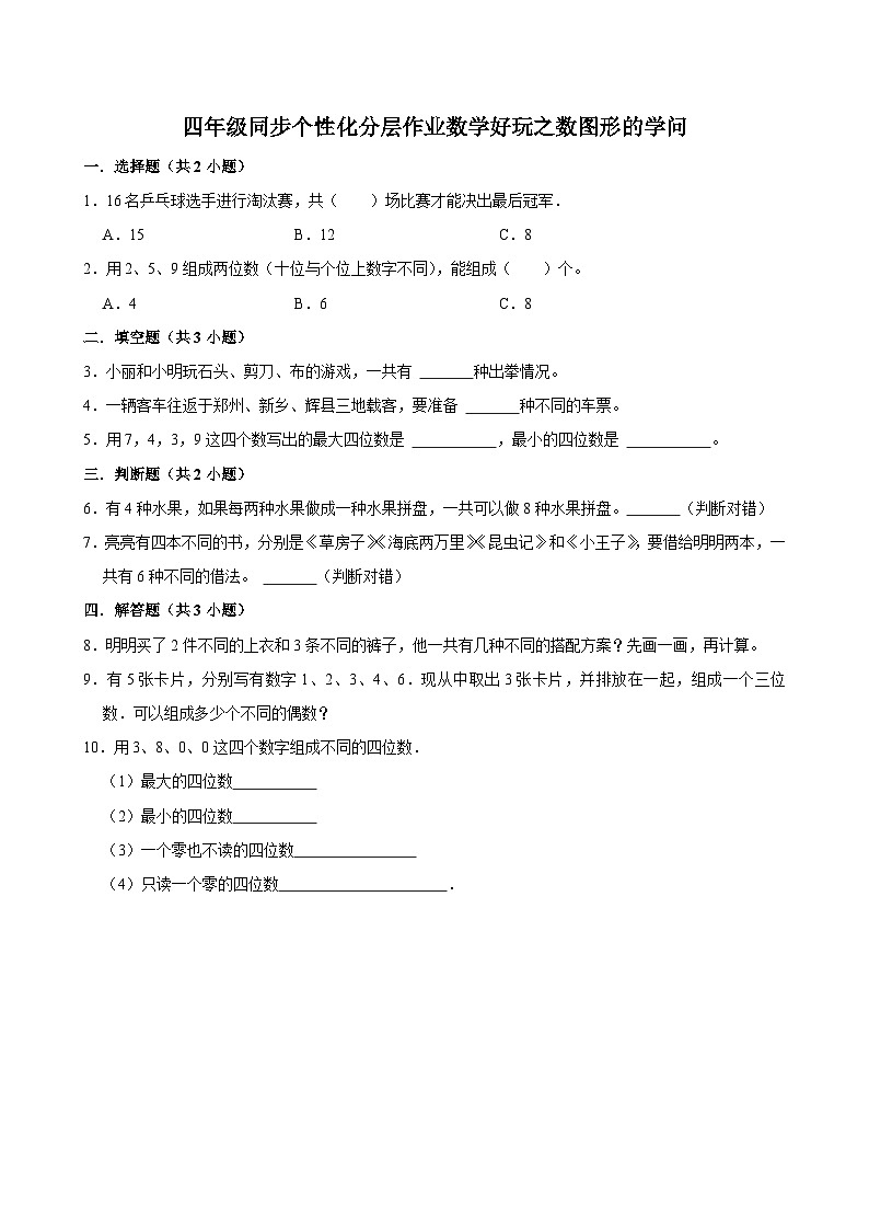 数学好玩之数图形的学问（拔尖作业）2024-2025学年四年级上册数学 北师大版（含解析）第1页