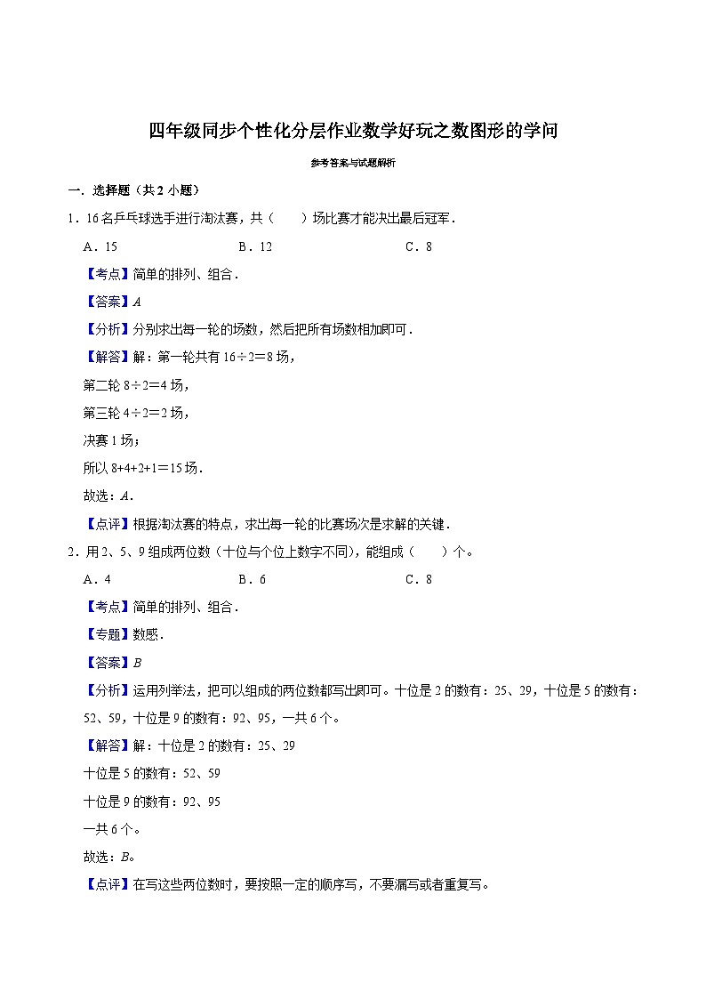 数学好玩之数图形的学问（拔尖作业）2024-2025学年四年级上册数学 北师大版（含解析）第2页