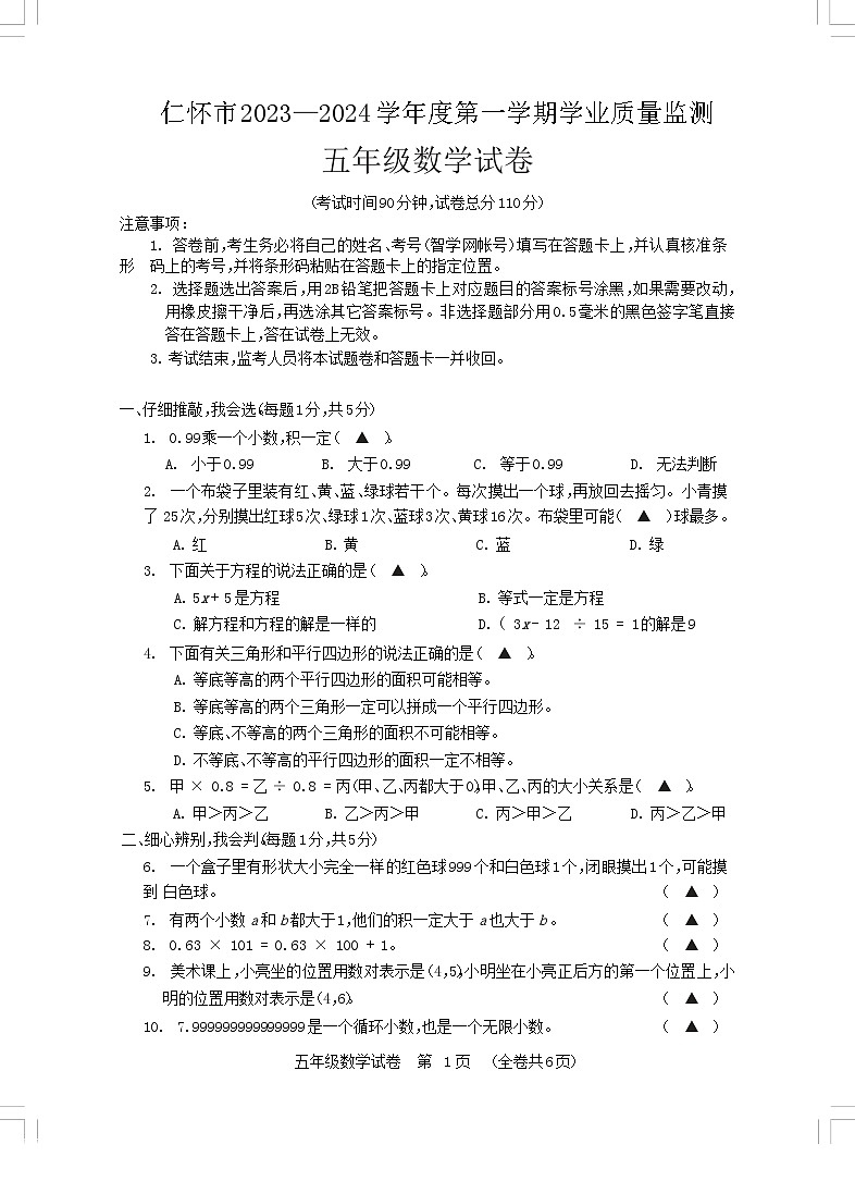 贵州省遵义市仁怀市2023-2024学年五年级上学期期末学业质量监测数学试卷第1页