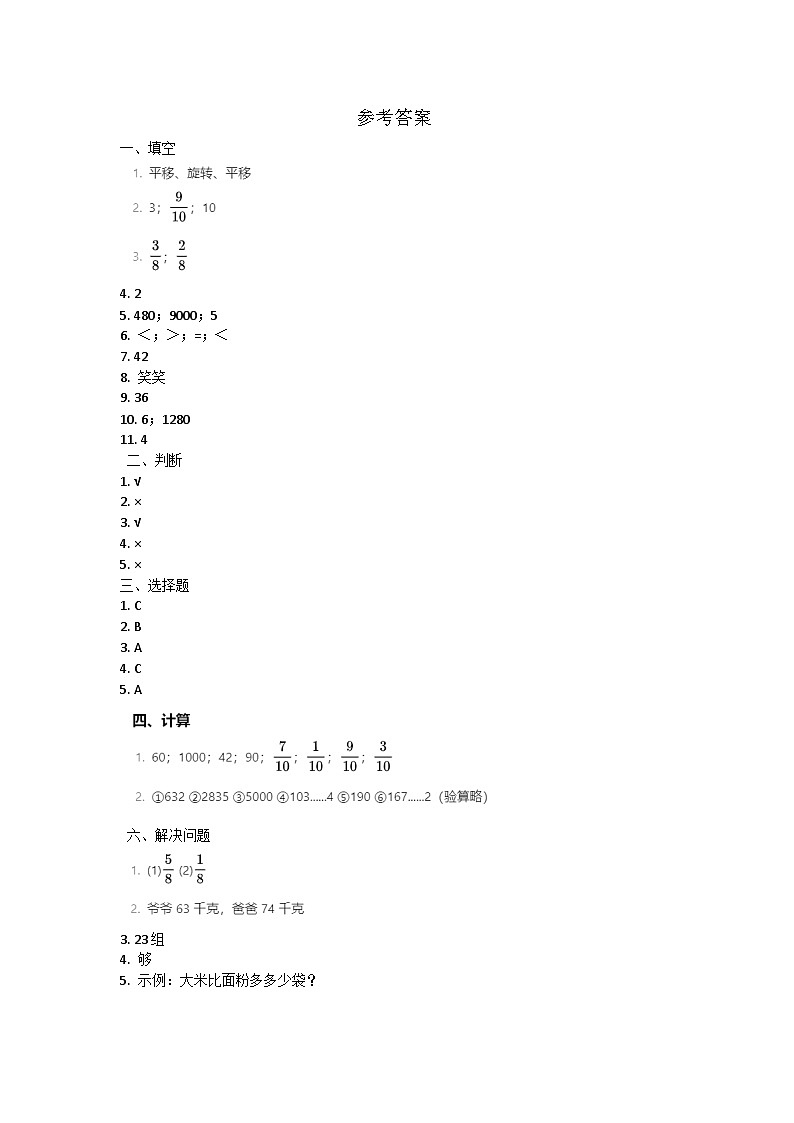 广西防城港市上思县2021-2022学年三年级上学期期末数学综合复习试题参考答案第1页