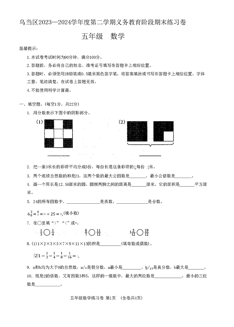 贵州省贵阳市乌当区2023-2024学年五年级下学期期末考试数学试卷第1页