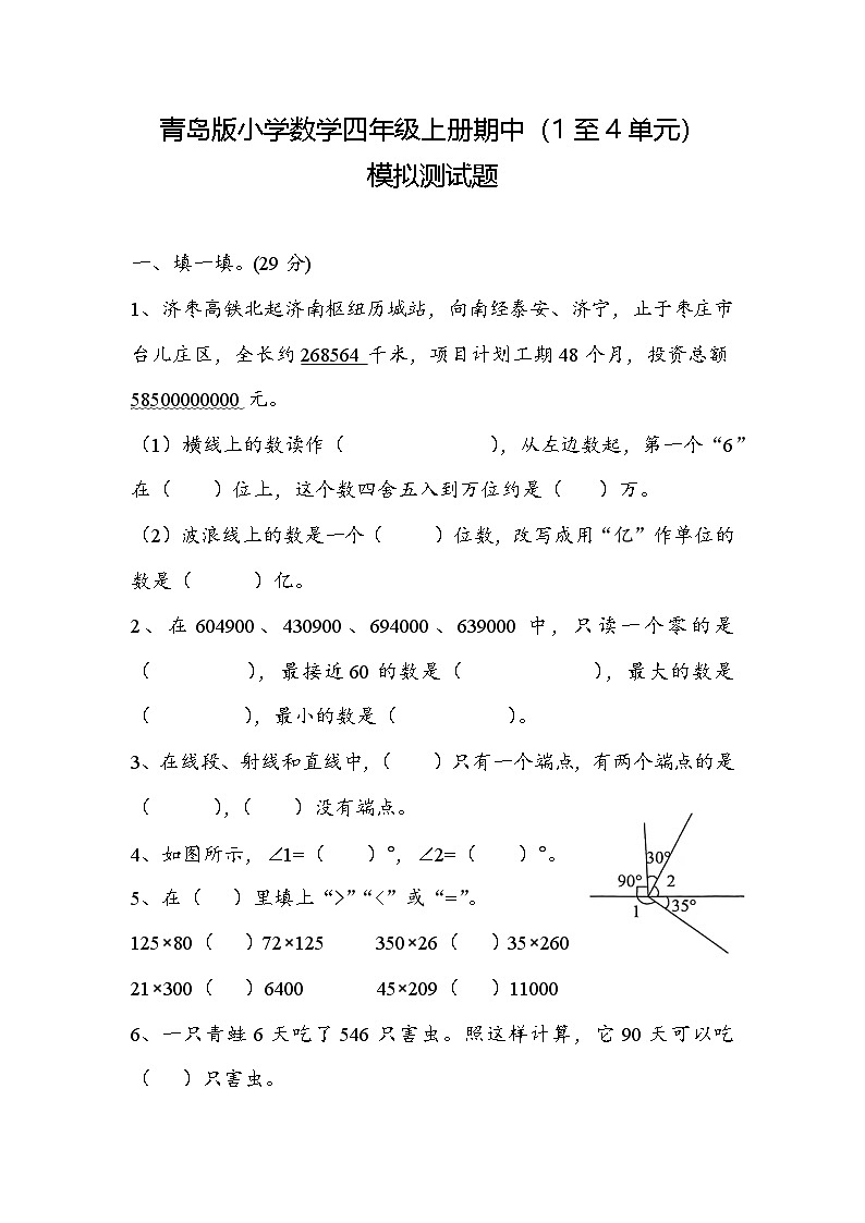 期中（1至4单元）模拟测试题（试题）-2024-2025学年四年级上册数学青岛版第1页
