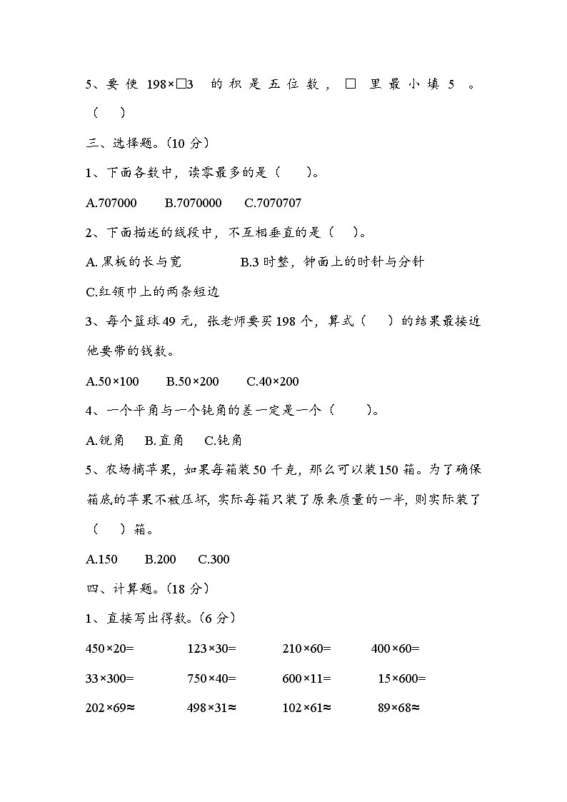 期中（1至4单元）模拟测试题（试题）-2024-2025学年四年级上册数学青岛版第3页