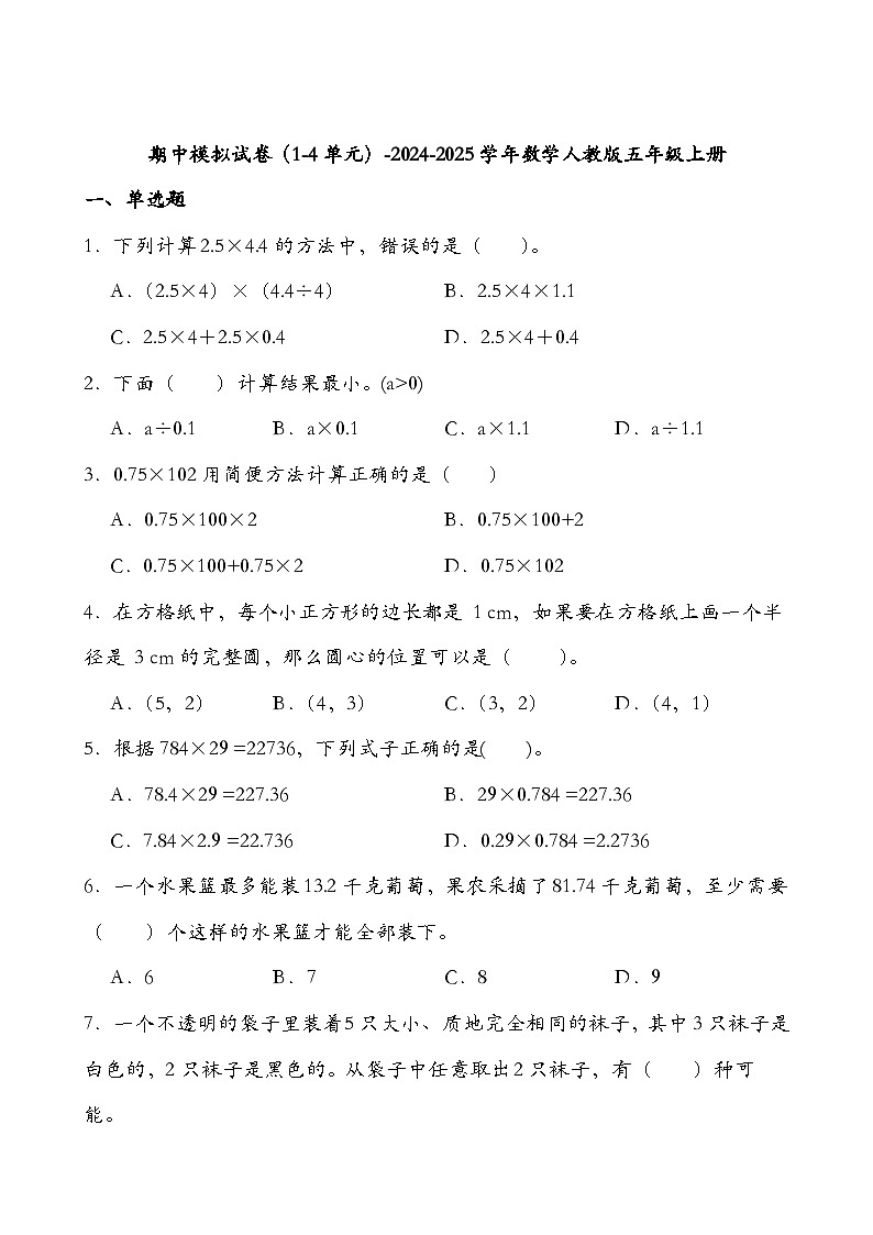 期中模拟试卷（1-4单元）（试题）-2024-2025学年五年级上册数学人教版第1页