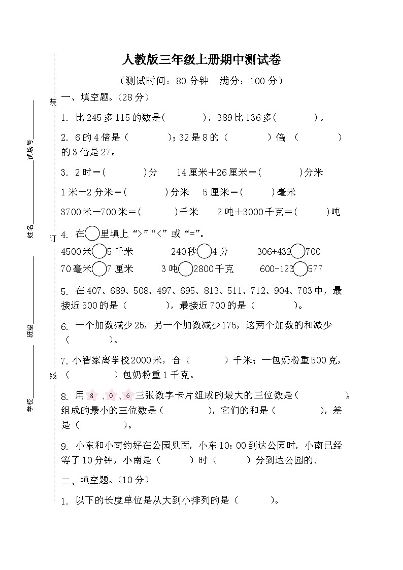 期中测试卷（1-5单元）（试题）-2024-2025学年三年级上册数学人教版第1页