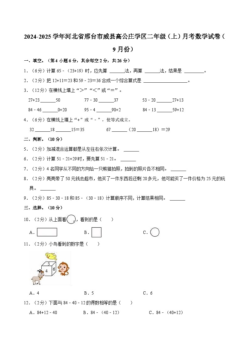 河北省邢台市威县高公庄学区2024-2025学年二年级上学期月考数学试卷（9月份）第1页