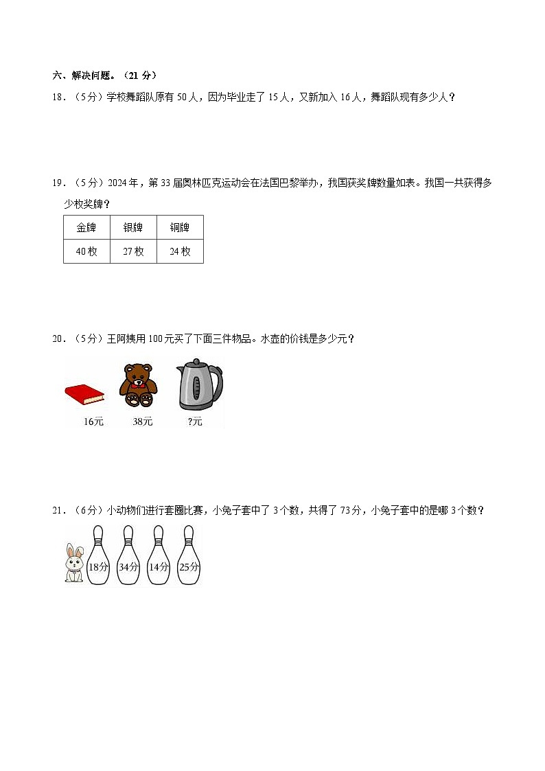 河北省邢台市威县高公庄学区2024-2025学年二年级上学期月考数学试卷（9月份）第3页