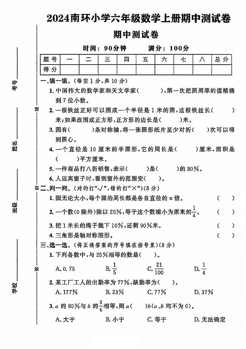 广西壮族自治区柳州市柳南区南环小学2024-2025学年六年级上学期期中测试数学试题第1页