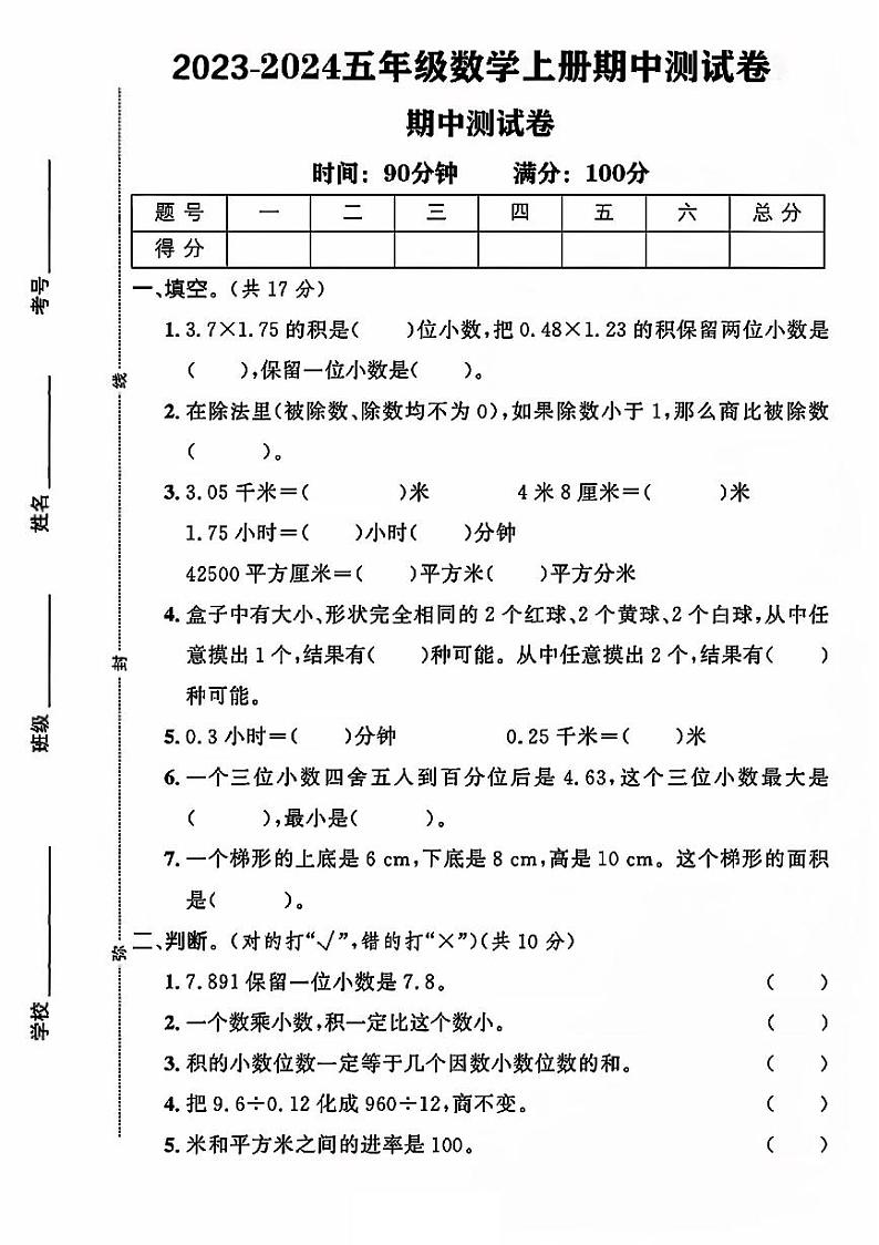 河北省石家庄市长安区长安东路小学2023-2024学年五年级上学期期中数学测试卷01