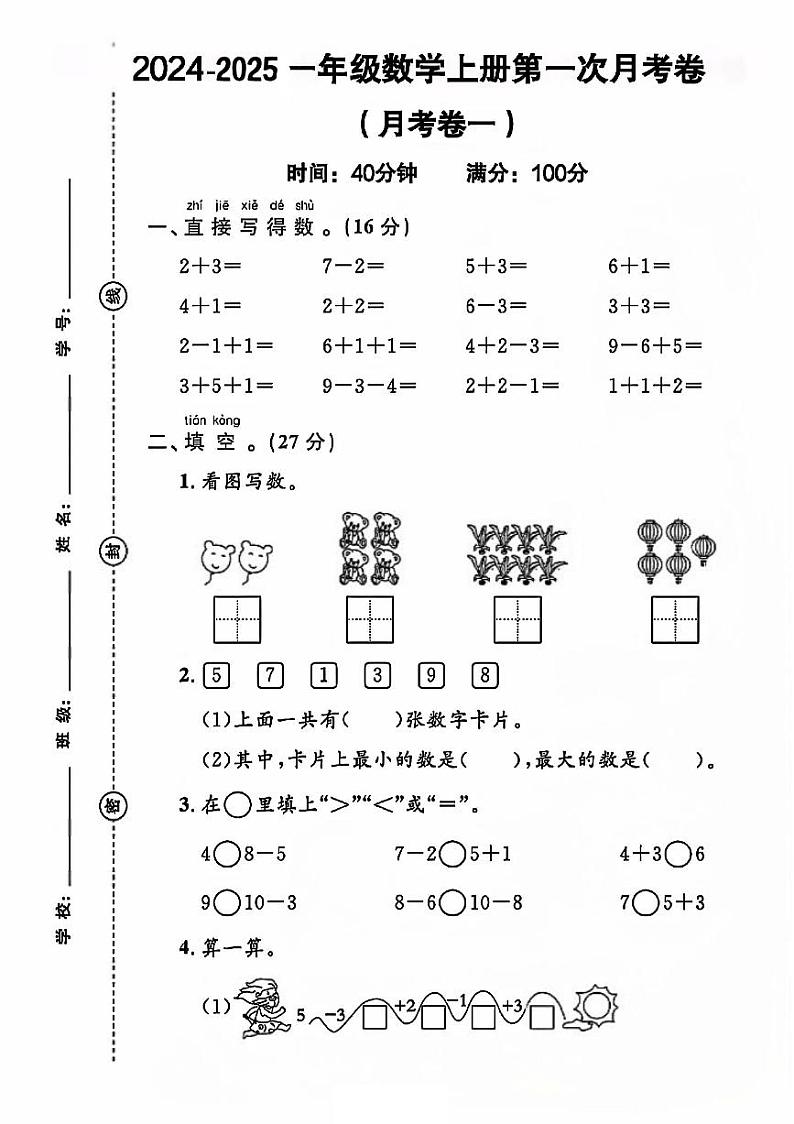 山东省泰安市岱岳区多校2024-2025学年一年级上学期第一次月考数学试卷01