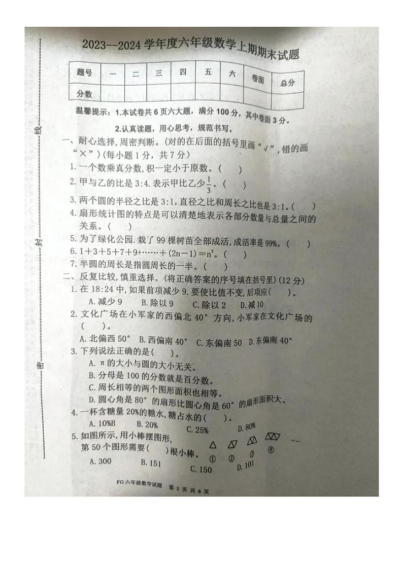 河南省周口市淮阳区2023-2024学年六年级上学期数学期末试卷第1页