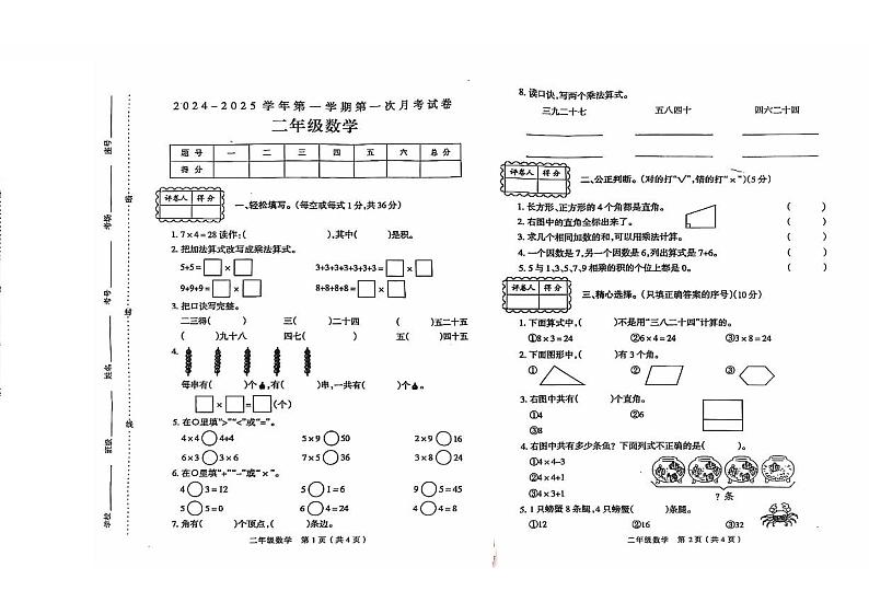 河南省新乡市延津县2024-2025学年二年级上学期第一次月考数学试题第1页