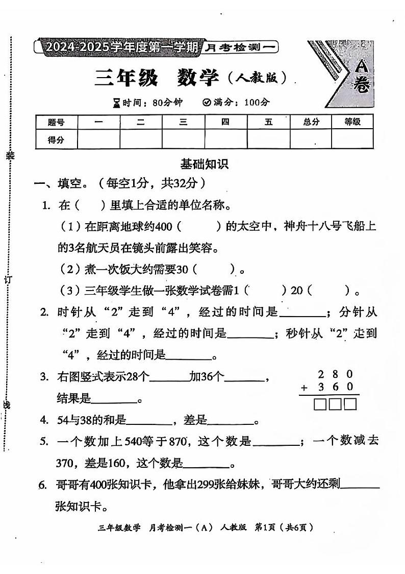 河北省邢台市信都区南大郭小学2024-2025学年三年级上学期月考数学试题第1页
