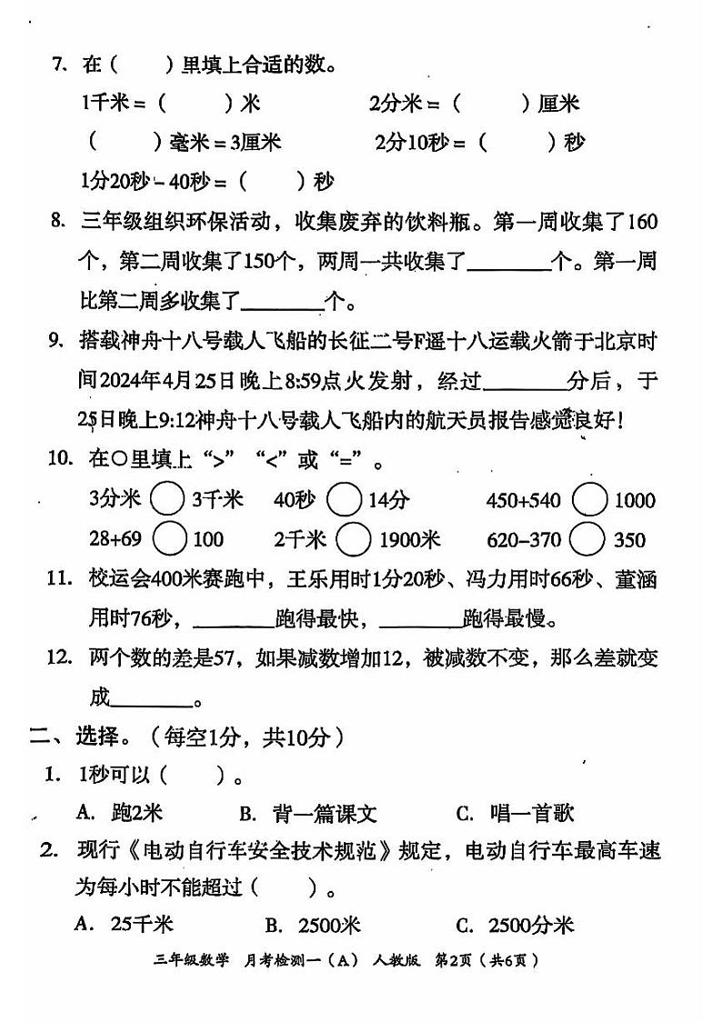 河北省邢台市信都区南大郭小学2024-2025学年三年级上学期月考数学试题第2页