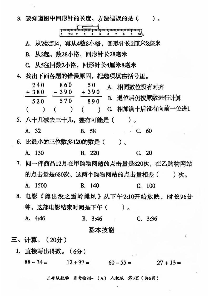 河北省邢台市信都区南大郭小学2024-2025学年三年级上学期月考数学试题第3页