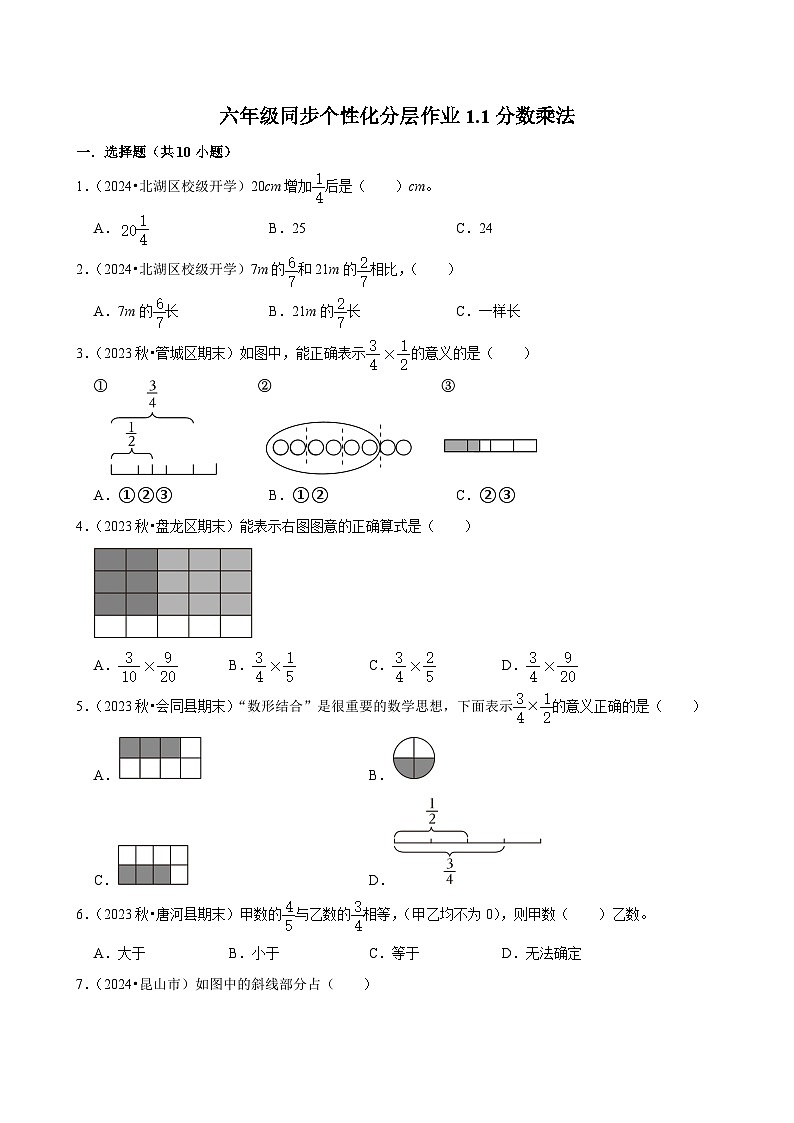 1.1分数乘法（基础作业）2024-2025学年六年级上册数学 人教版（含解析）第1页