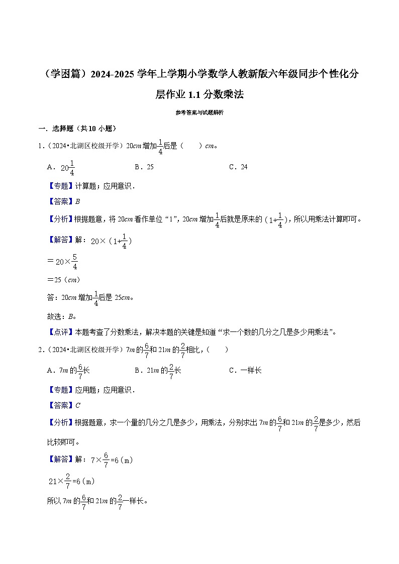 1.1分数乘法（基础作业）2024-2025学年六年级上册数学 人教版（含解析）第3页