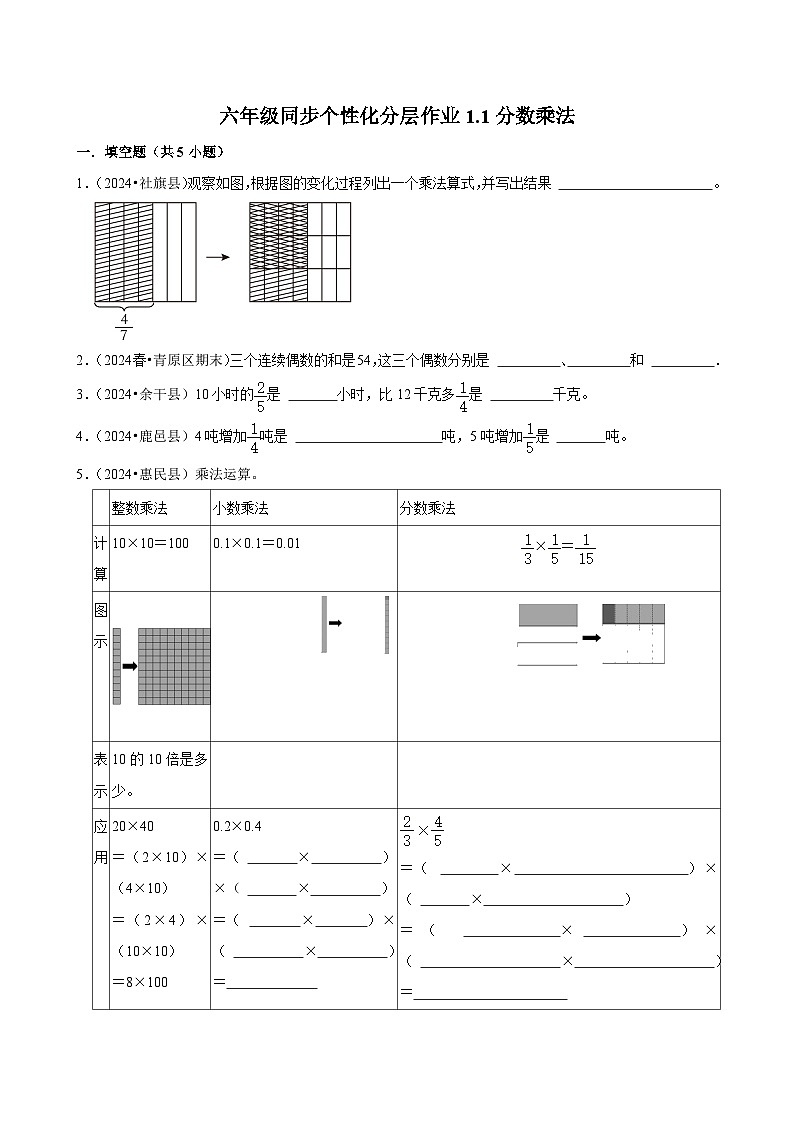 1.1分数乘法（拔尖作业）2024-2025学年六年级上册数学 人教版（含解析）第1页