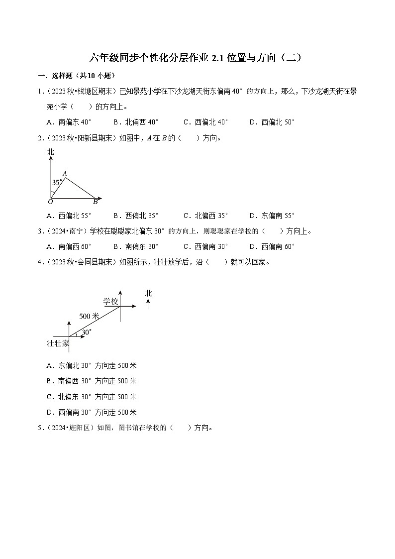 2.1位置与方向（二）（基础作业）2024-2025学年六年级上册数学 人教版（含解析）第1页