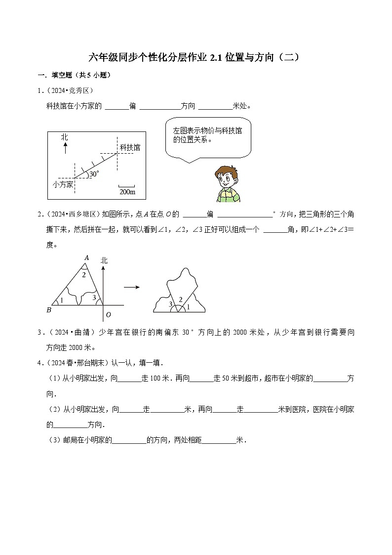 2.1位置与方向（二）（拔尖作业）2024-2025学年六年级上册数学 人教版（含解析）第1页