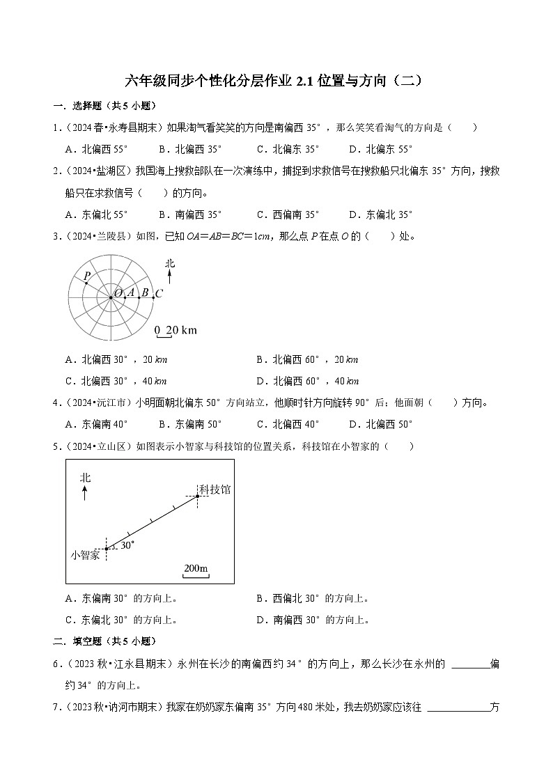 2.1位置与方向（二）（进阶作业）2024-2025学年六年级上册数学 人教版（含解析）第1页