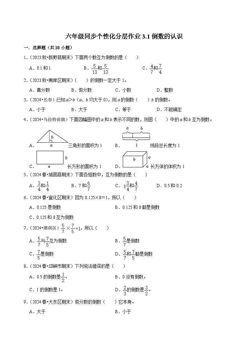 3.1倒数的认识（基础作业）2024-2025学年六年级上册数学 人教版（含解析）第1页