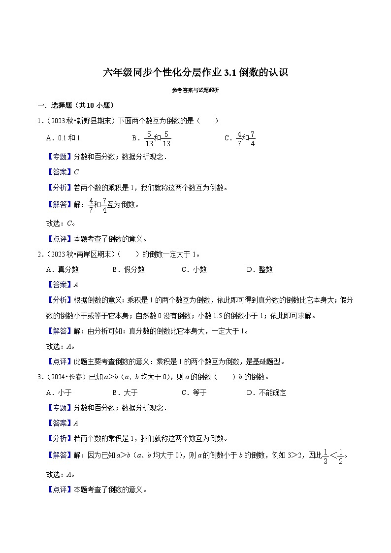 3.1倒数的认识（基础作业）2024-2025学年六年级上册数学 人教版（含解析）第3页
