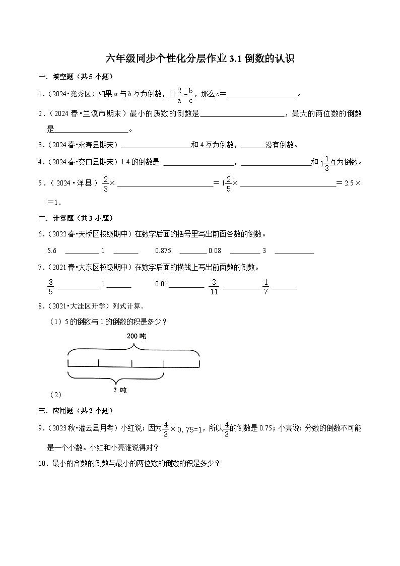 3.1倒数的认识（拔尖作业）2024-2025学年六年级上册数学 人教版（含解析）第1页