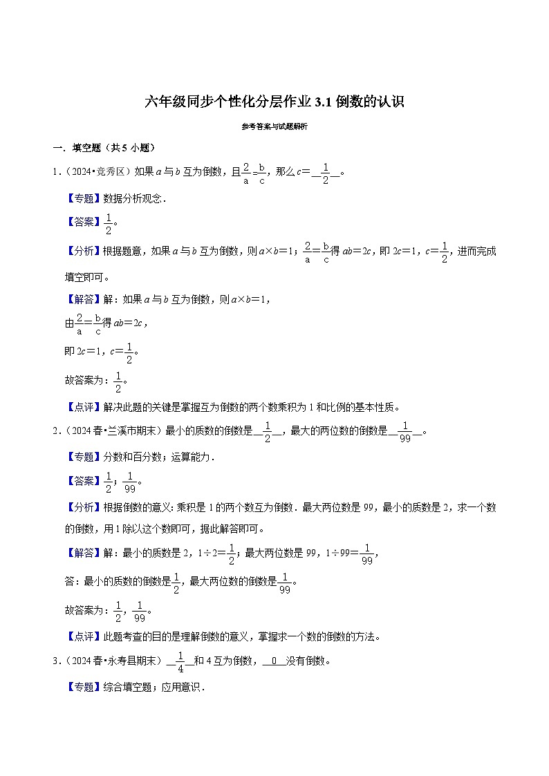 3.1倒数的认识（拔尖作业）2024-2025学年六年级上册数学 人教版（含解析）第2页