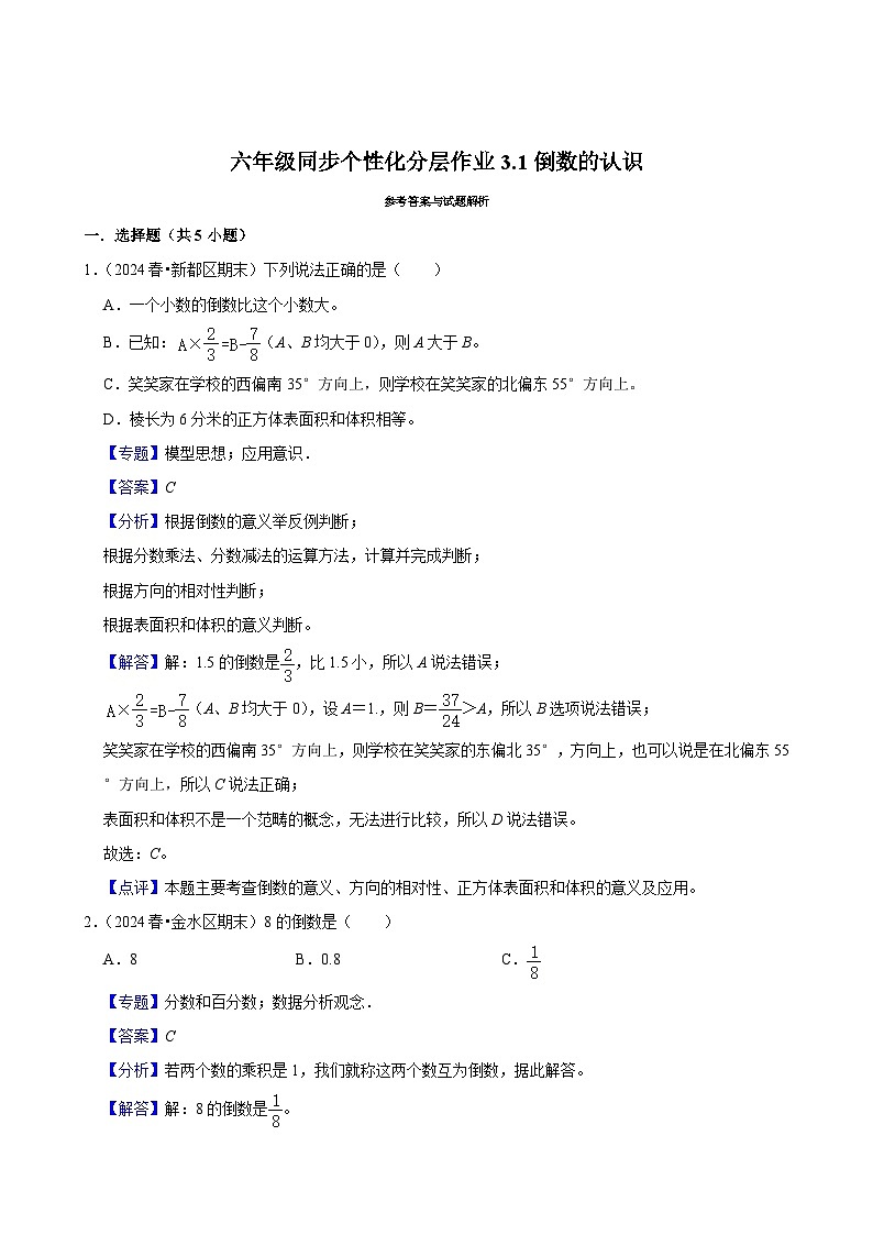 3.1倒数的认识（进阶作业）2024-2025学年六年级上册数学 人教版（含解析）第2页
