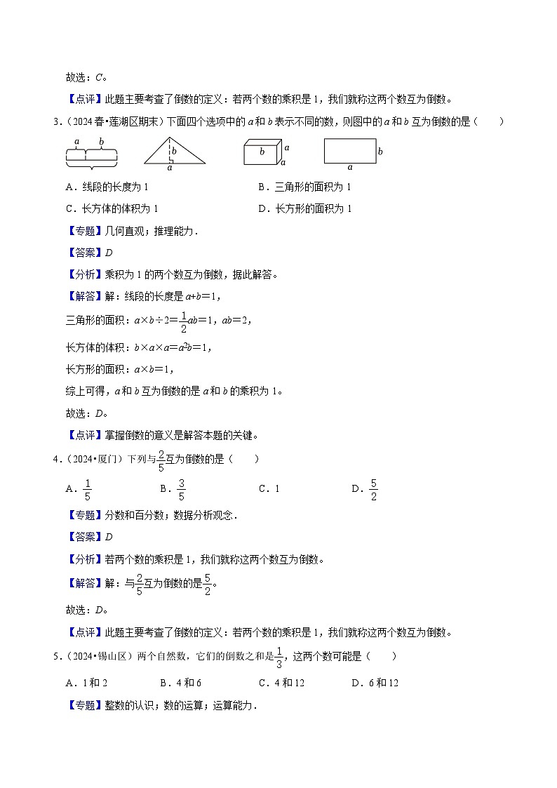 3.1倒数的认识（进阶作业）2024-2025学年六年级上册数学 人教版（含解析）第3页