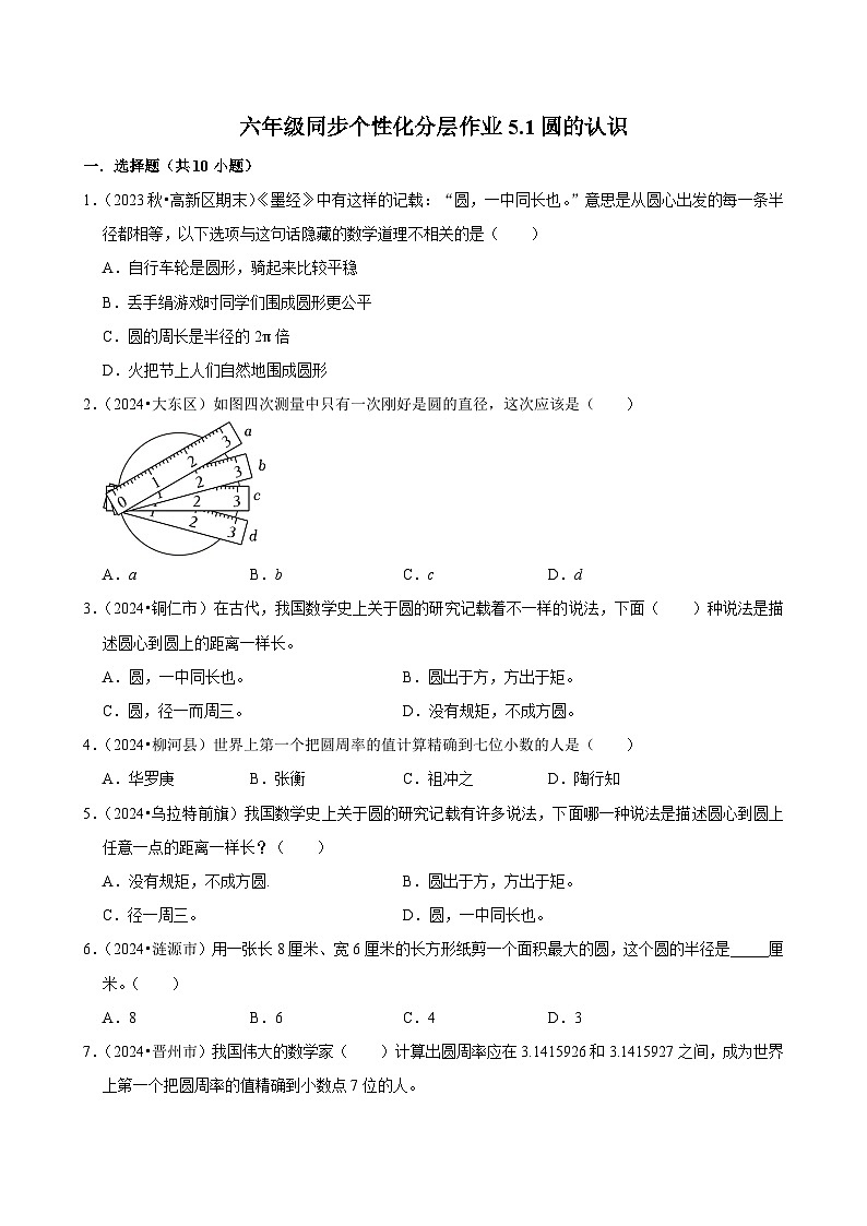 5.1圆的认识（基础作业）2024-2025学年六年级上册数学 人教版（含解析）第1页