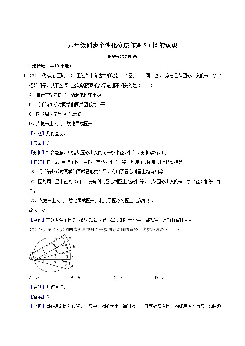 5.1圆的认识（基础作业）2024-2025学年六年级上册数学 人教版（含解析）第3页