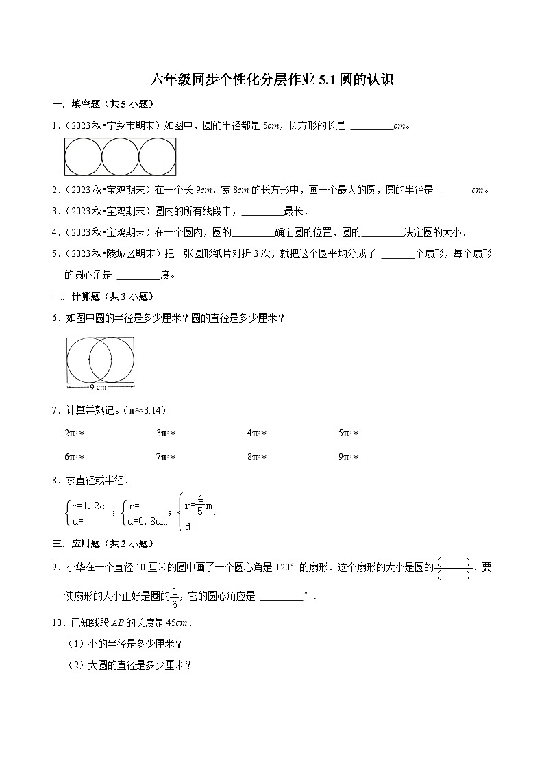 5.1圆的认识（拔尖作业）2024-2025学年六年级上册数学 人教版（含解析）第1页
