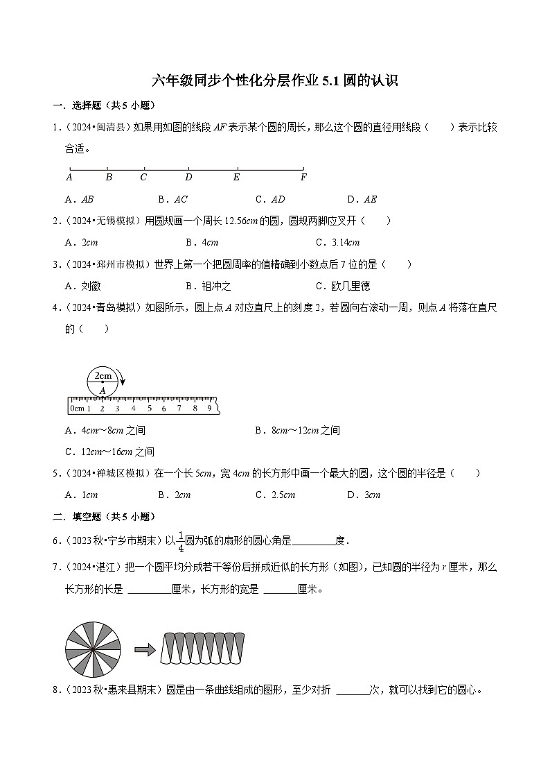 5.1圆的认识（进阶作业）2024-2025学年六年级上册数学 人教版（含解析）第1页