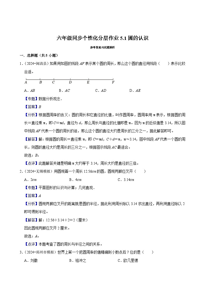 5.1圆的认识（进阶作业）2024-2025学年六年级上册数学 人教版（含解析）第3页