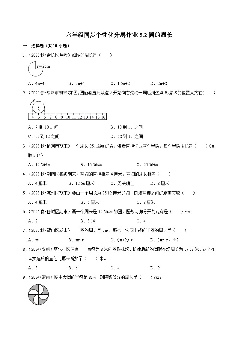 5.2圆的周长（基础作业）2024-2025学年六年级上册数学 人教版（含解析）第1页