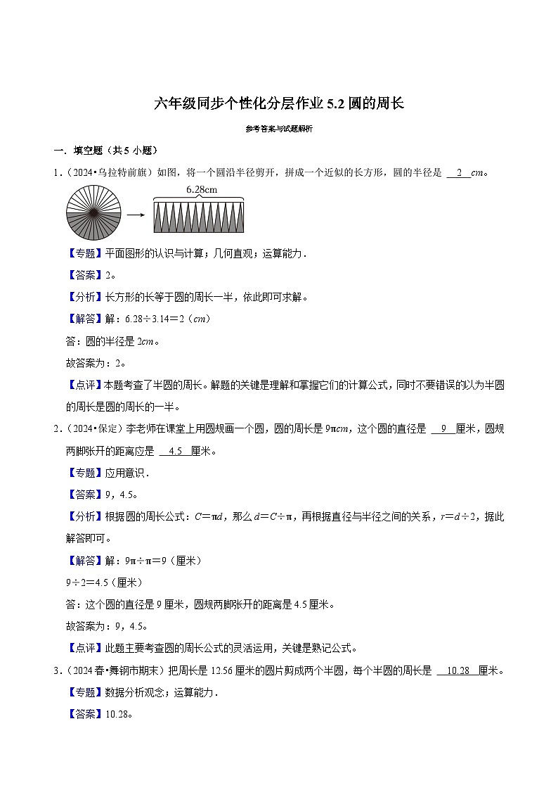 5.2圆的周长（拔尖作业）2024-2025学年六年级上册数学 人教版（含解析）第3页
