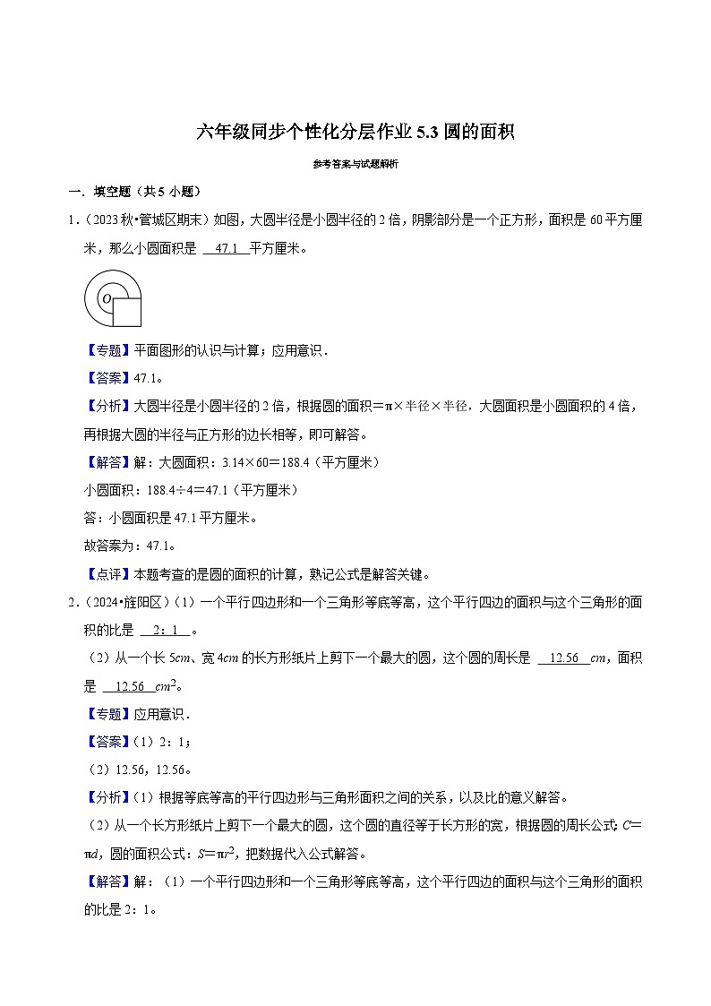 5.3圆的面积（拔尖作业）2024-2025学年六年级上册数学 人教版（含解析）第3页