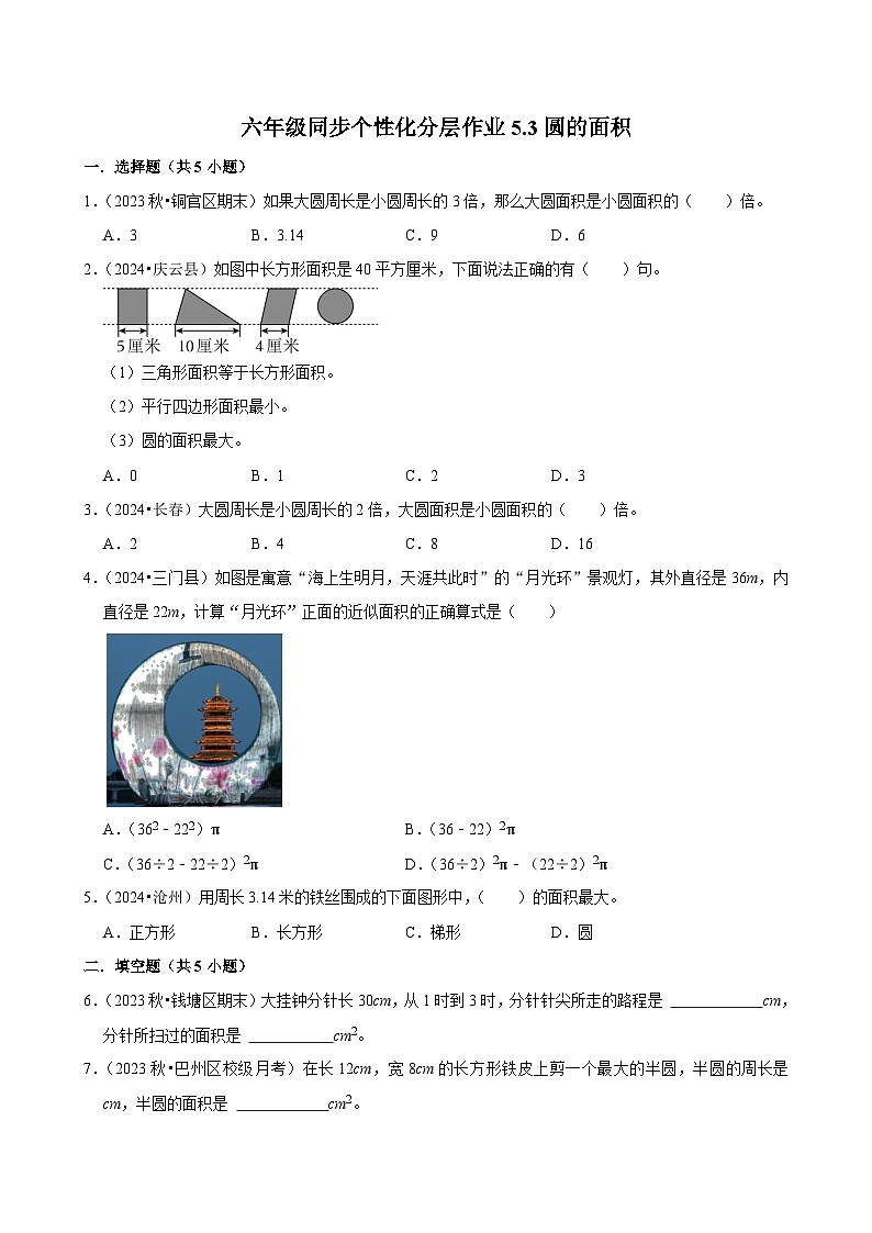 5.3圆的面积（进阶作业）2024-2025学年六年级上册数学 人教版（含解析）第1页
